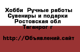 Хобби. Ручные работы Сувениры и подарки. Ростовская обл.,Таганрог г.